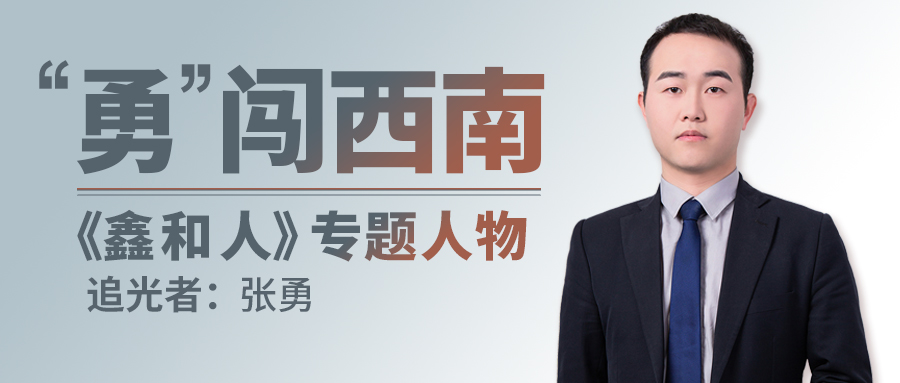 【鑫和人專題】從鑫和追光人的背影，看中國(guó)能源轉(zhuǎn)型期的變遷浪潮