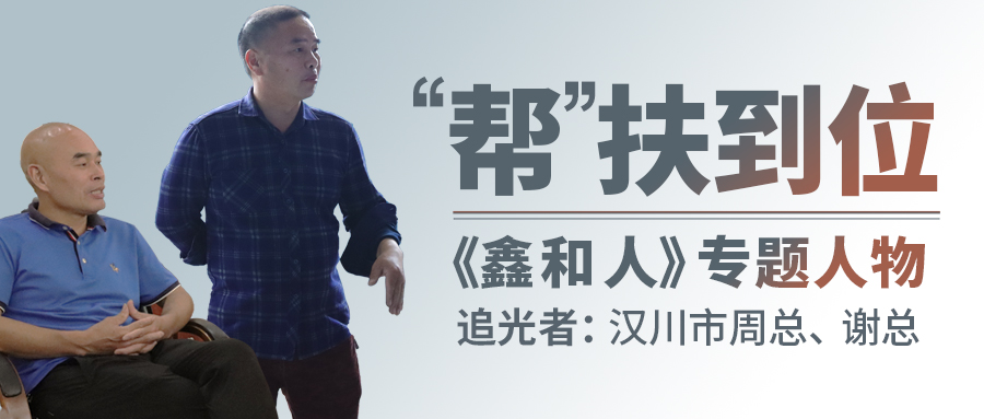 【鑫和人專題】以“幫扶”拓展渠道縱深，漢川代理商借縣域市場(chǎng)爭(zhēng)做光伏時(shí)代楷模