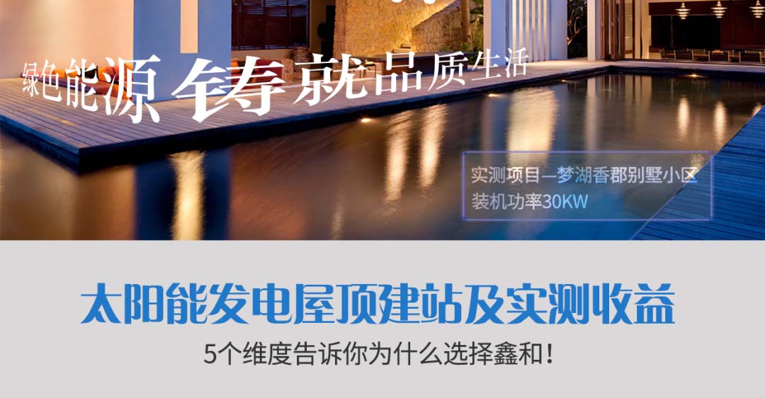太陽能發(fā)電屋頂建站實(shí)測收益！5個(gè)維度告訴你為什么選擇鑫和！